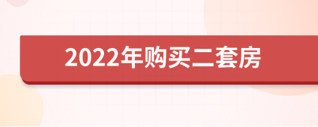 2022年购买二套房