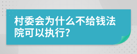 村委会为什么不给钱法院可以执行？