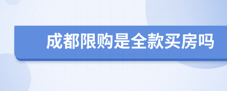 成都限购是全款买房吗