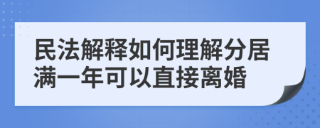 民法解释如何理解分居满一年可以直接离婚