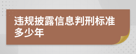 违规披露信息判刑标准多少年