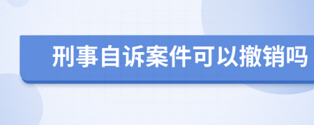 刑事自诉案件可以撤销吗