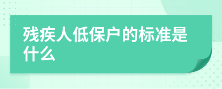 残疾人低保户的标准是什么