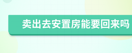 卖出去安置房能要回来吗