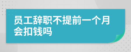 员工辞职不提前一个月会扣钱吗