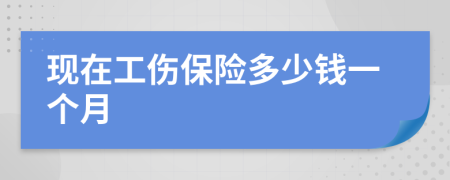 现在工伤保险多少钱一个月