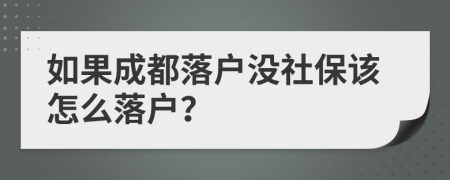 如果成都落户没社保该怎么落户？