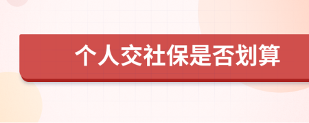 个人交社保是否划算