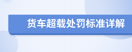 货车超载处罚标准详解