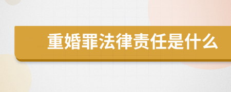 重婚罪法律责任是什么