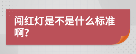 闯红灯是不是什么标准啊？