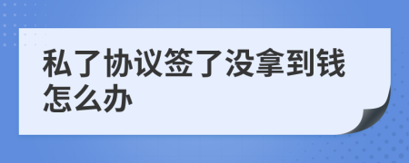 私了协议签了没拿到钱怎么办