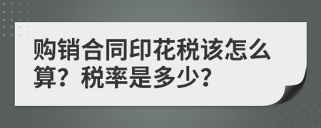 购销合同印花税该怎么算？税率是多少？