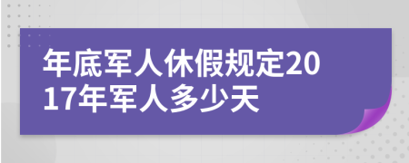 年底军人休假规定2017年军人多少天