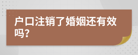 户口注销了婚姻还有效吗？