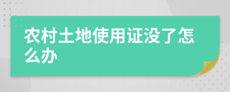 农村土地使用证没了怎么办