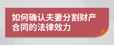 如何确认夫妻分割财产合同的法律效力