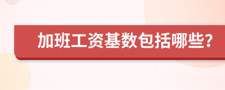 加班工资基数包括哪些？