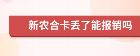 新农合卡丢了能报销吗