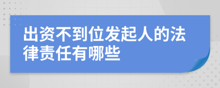 出资不到位发起人的法律责任有哪些
