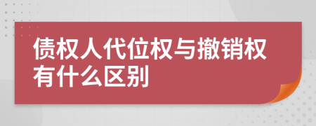 债权人代位权与撤销权有什么区别