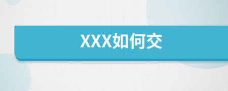 XXX如何交