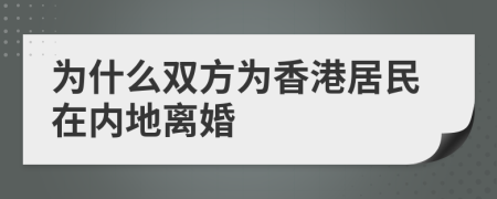 为什么双方为香港居民在内地离婚