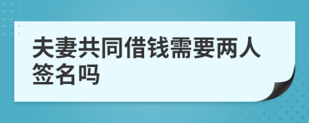 夫妻共同借钱需要两人签名吗