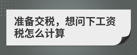 准备交税，想问下工资税怎么计算