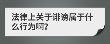法律上关于诽谤属于什么行为啊？
