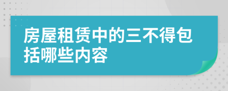 房屋租赁中的三不得包括哪些内容