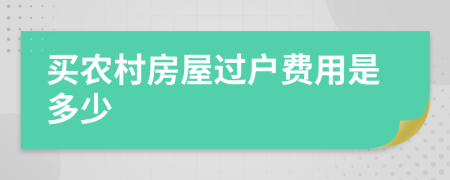 买农村房屋过户费用是多少