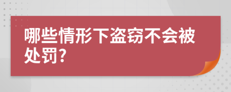 哪些情形下盗窃不会被处罚?