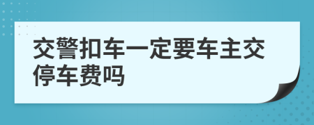 交警扣车一定要车主交停车费吗