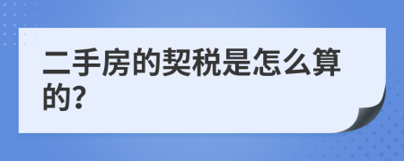 二手房的契税是怎么算的？