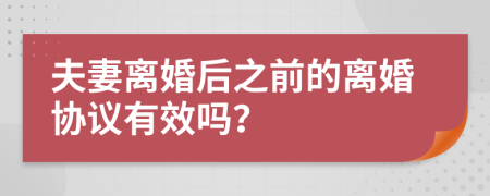 夫妻离婚后之前的离婚协议有效吗？