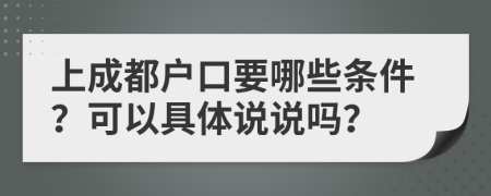 上成都户口要哪些条件？可以具体说说吗？