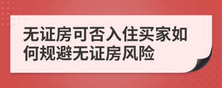 无证房可否入住买家如何规避无证房风险