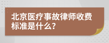 北京医疗事故律师收费标准是什么？