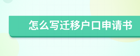 怎么写迁移户口申请书