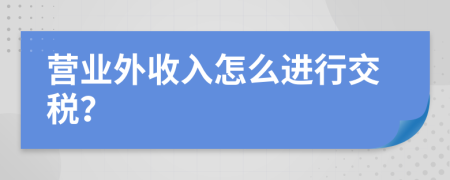 营业外收入怎么进行交税？