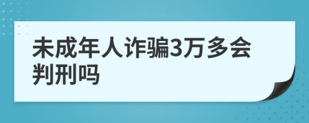 未成年人诈骗3万多会判刑吗