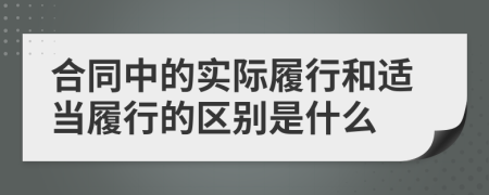 合同中的实际履行和适当履行的区别是什么