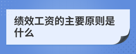 绩效工资的主要原则是什么