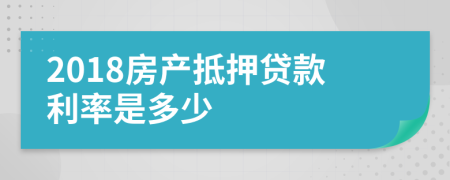 2018房产抵押贷款利率是多少