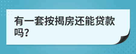 有一套按揭房还能贷款吗？