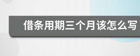 借条用期三个月该怎么写