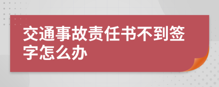 交通事故责任书不到签字怎么办