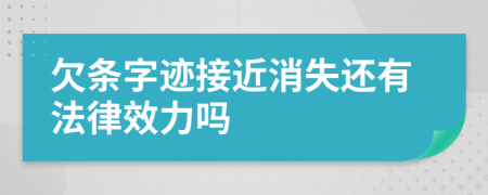 欠条字迹接近消失还有法律效力吗