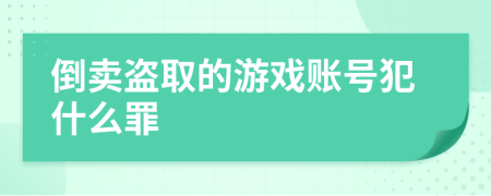 倒卖盗取的游戏账号犯什么罪